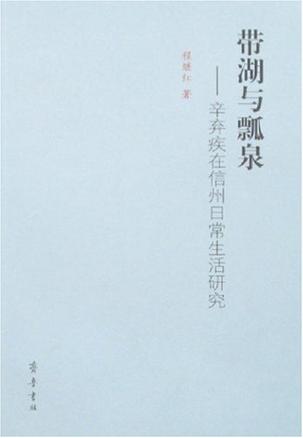 带湖与瓢泉