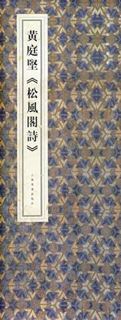 黄庭坚《松风阁诗》