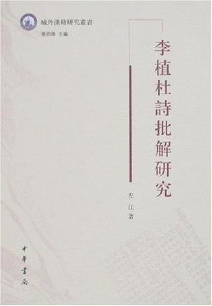 李植杜诗批解研究