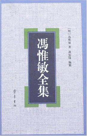 冯惟敏全集
