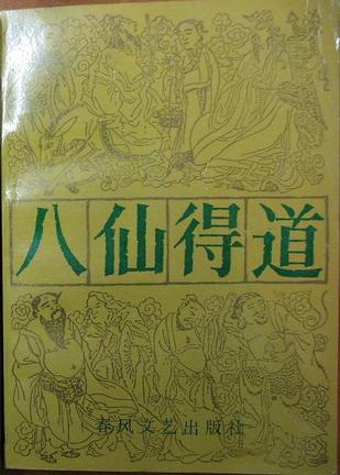 八仙得道（上、下）
