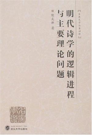 明代诗学的逻辑进程与主要理论问题