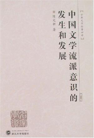 中国文学流派意识的发生和发展