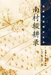 南村辍耕录