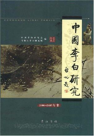 中国李白研究