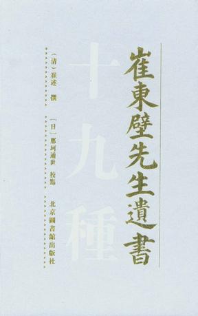 崔东壁先生遗书十九种(全三册)