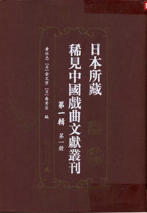 日本所藏稀见中国戏曲文献丛刊