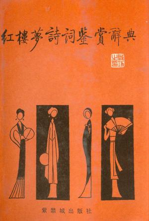 红楼梦诗词鉴赏辞典