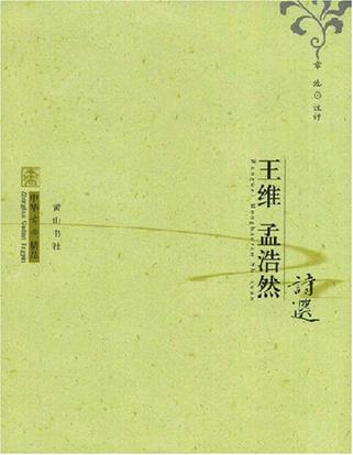 王维 孟浩然诗选