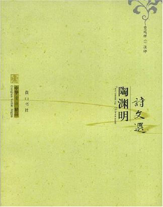 陶渊明诗文选