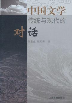 中国文学——传统与现代的对话