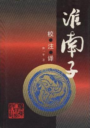 淮南子