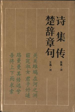 诗集传 楚辞章句