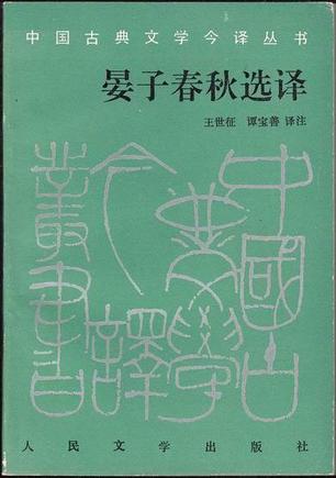 晏子春秋选译