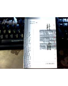 杜甫及其作品选