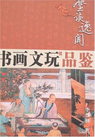 书画文玩品鉴