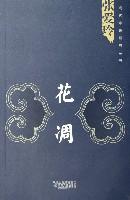 花凋/现代小说经典丛书