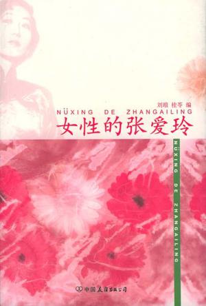 女性的张爱玲