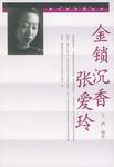 金锁沉香张爱玲