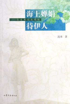 海上婵娟待伊人