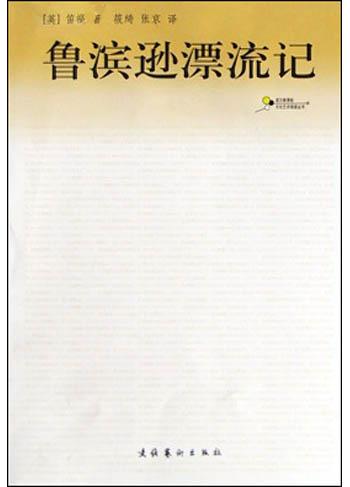 鲁滨逊漂流记