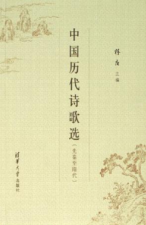 中国历代诗歌选