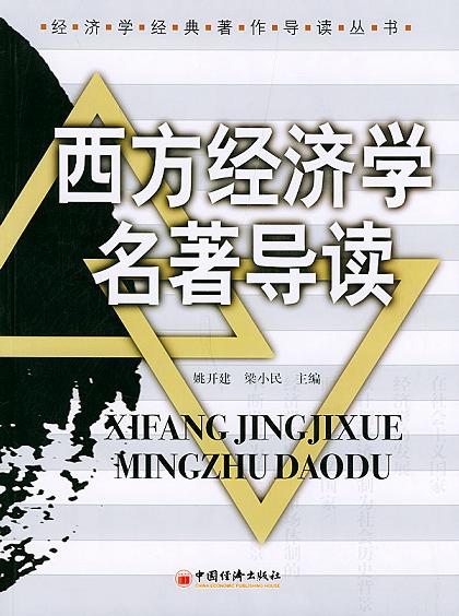 西方经济学名著导读