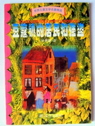 豆蔻镇的居民和强盗