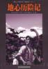 地心历险记