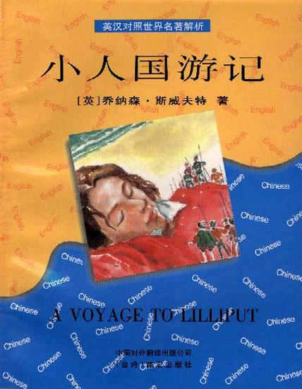 小人国游记