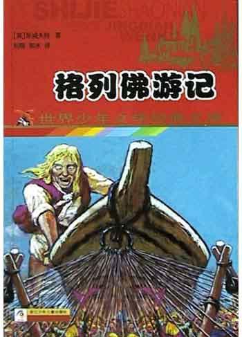 格列佛游记-世界少年文学经典文库