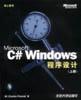Microsoft C# Windows 程序设计（上下，含光盘）