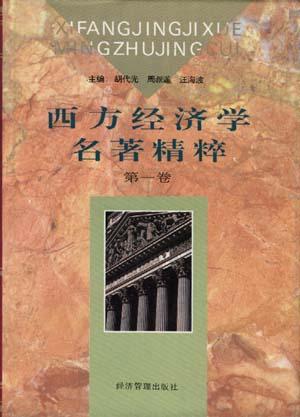 西方经济学名著精粹