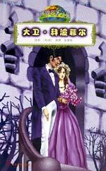 大卫·科波菲尔