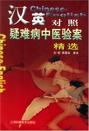 汉英对照疑难病中医验案精选