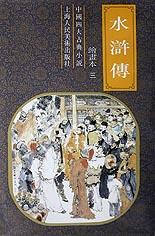 水浒传（全三册）