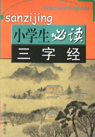 三字经
