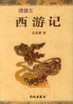 西游记（上下）