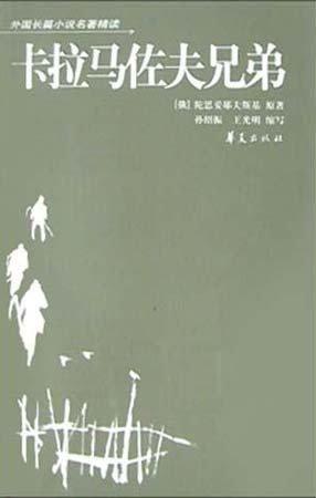 卡拉马佐夫兄弟