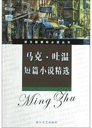 马克·吐温短篇小说精选