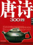 唐诗300首