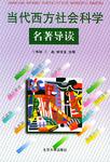 当代西方社会科学名著导读