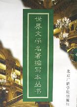 世界文学名著缩写本丛书(全10册)