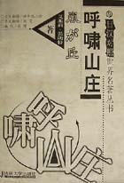 呼啸山庄