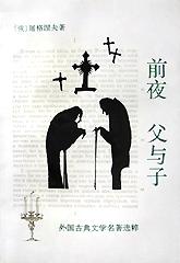 前夜 父与子