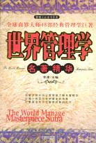 世界管理学名著精华
