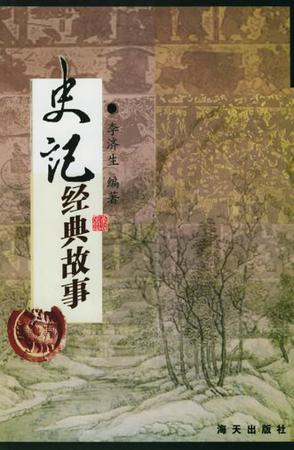 史记经典故事