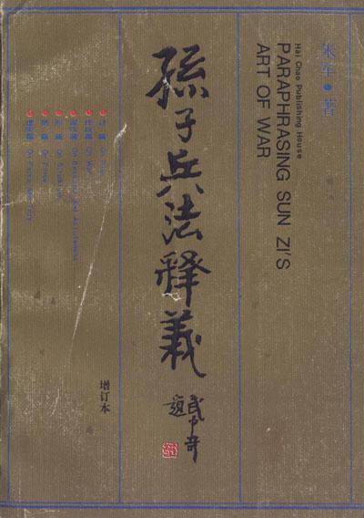 孙子兵法释义
