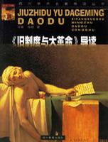 《旧制度与大革命》导读
