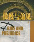 傲慢与偏见
